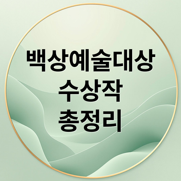 백상예술대상
수상작
총정리 (백상예술대상 수상작)