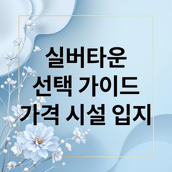 실버타운
선택 가이드
가격 시설 입지 (고급 실버타운 순위)