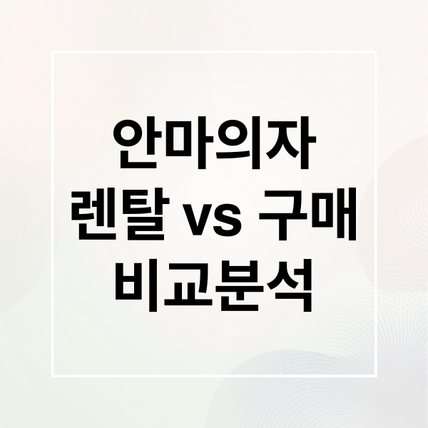 안마의자
렌탈 vs 구매
비교분석 (안마의자 렌탈 구매 비교)
