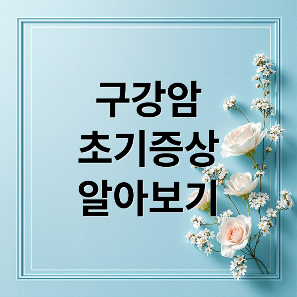 구강암
초기증상
알아보기 (구강암 초기증상)