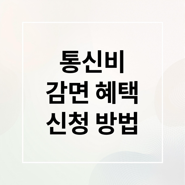 통신비
감면 혜택
신청 방법 (통신비 감면 신청 쉽게 이해하는 방법 정리)