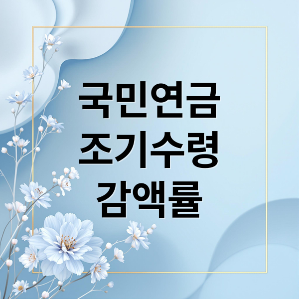 국민연금
조기수령
감액률 (국민연금 조기수령 나이 조건)