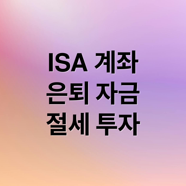 ISA 계좌
은퇴 자금
절세 투자 (2026년 은퇴 준비용 세금 안 내는 통장(ISA 계좌) 개설 및 ‘만기 혜택’)