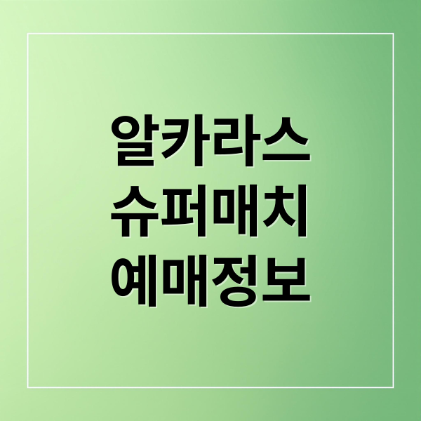 알카라스
슈퍼매치
예매정보 (현대카드 슈퍼매치 알칼스 예매)