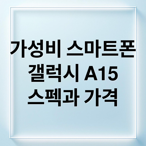 가성비 스마트폰
갤럭시 A15
스펙과 가격 (갤럭시 A15 가성비)