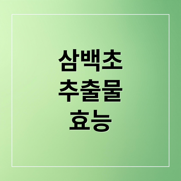 삼백초
추출물
효능 (삼백초추출물 효능 부작용)