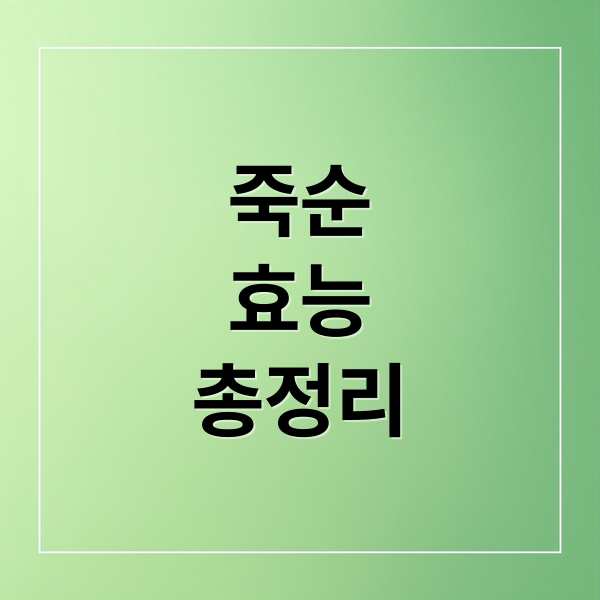 죽순
효능
총정리 (죽순 효능 부작용)