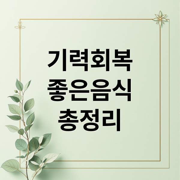 기력회복
좋은음식
총정리 (기력회복 음식 베스트 5)