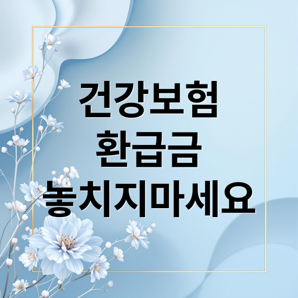 건강보험
환급금
놓치지마세요 (건강보험 환급금)
