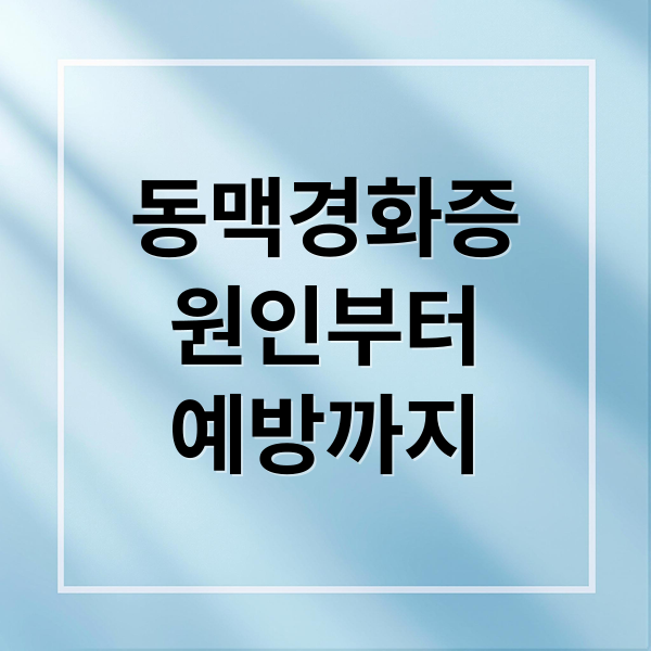 동맥경화증
원인부터
예방까지 (동맥 경화증: 초기증상과 예방, 치료 총정리)