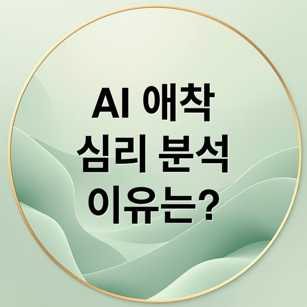 AI 애착
심리 분석
이유는? (AI와의 애착 형성, 심리학은 이를 어떻게 바라보는가?)