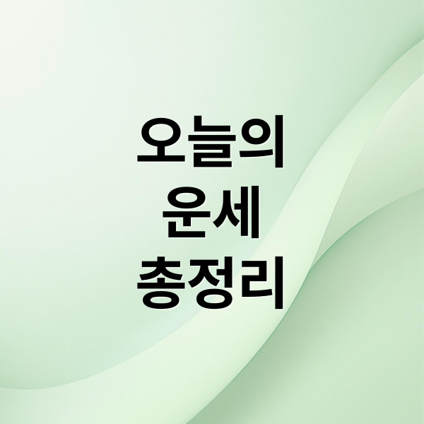 오늘의
운세
총정리 (오늘의 운세)