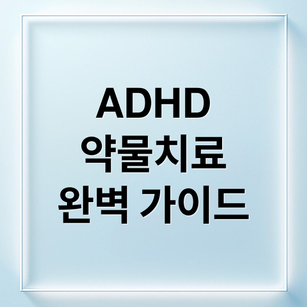ADHD
약물치료
완벽 가이드 (성인 ADHD 약물 치료)