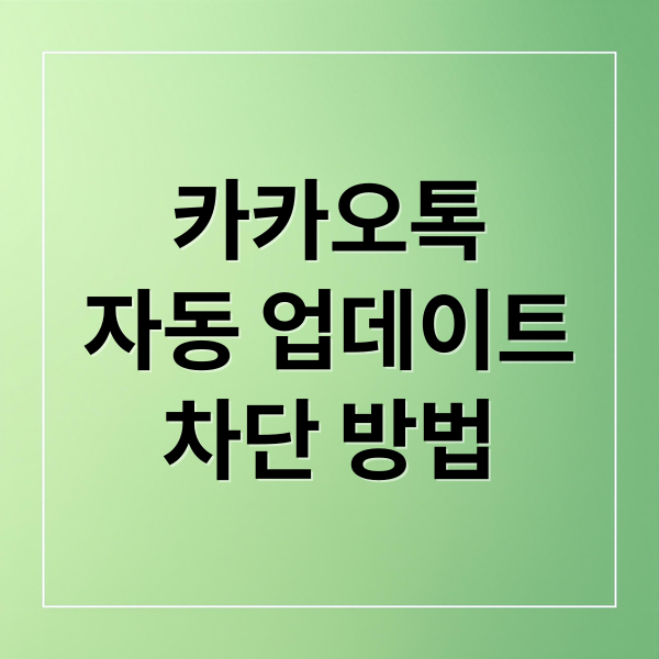카카오톡
자동 업데이트
차단 방법 (카카오톡 자동업데이트 차단)