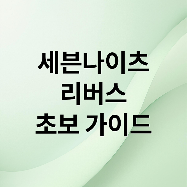 세븐나이츠
리버스
초보 가이드 (2025년 세븐나이츠 리버스 조합)