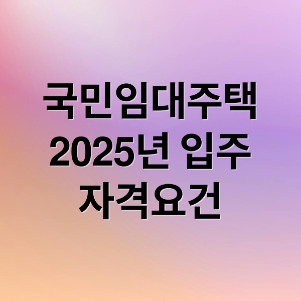 국민임대주택
2025년 입주
자격요건 (국민임대주택 월평균 소득 계산)