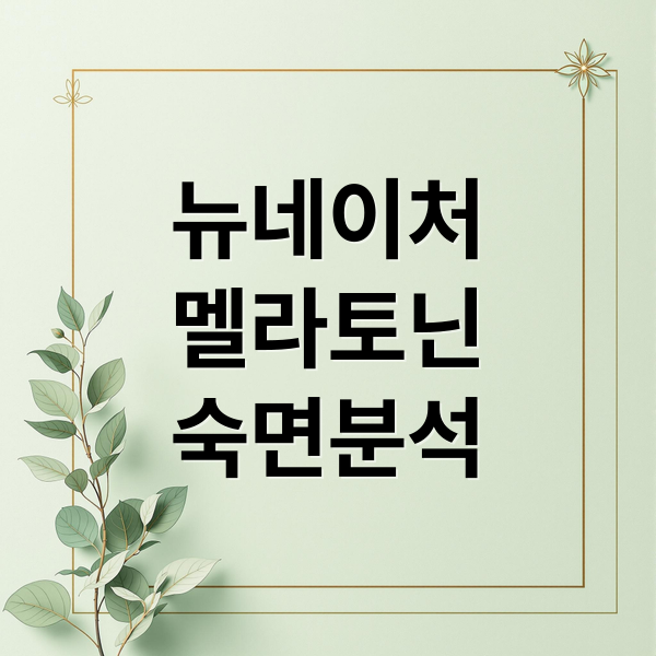 뉴네이처
멜라토닌
숙면분석 (뉴네이처 멜라토닌 효능 사용법 주의사항 가격)