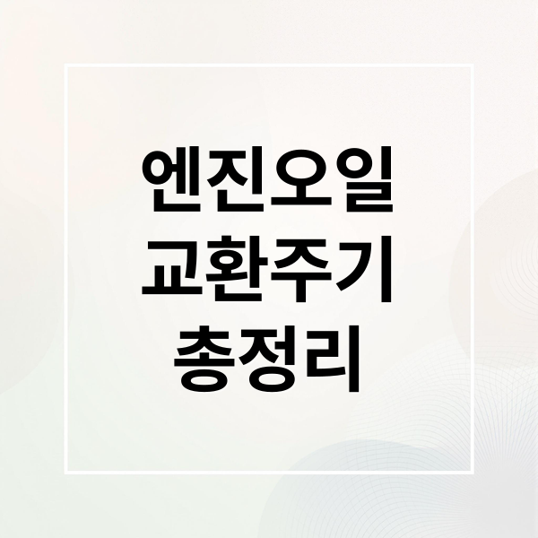 엔진오일
교환주기
총정리 (엔진오일 교환주기 5000km 10000km)