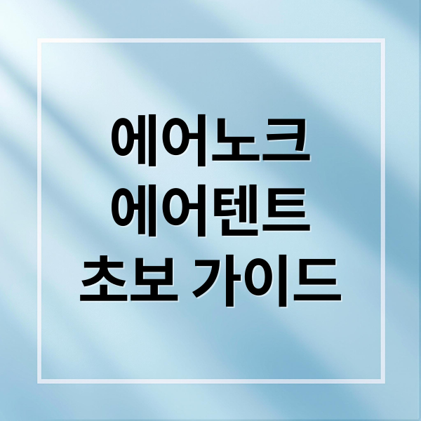 에어노크
에어텐트
초보 가이드 (에어노크 에어텐트 정보)