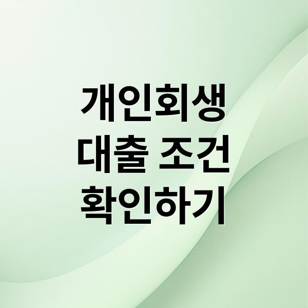 개인회생
대출 조건
확인하기 (개인회생 대출 조건)