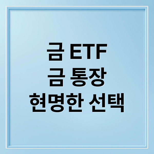 금 ETF
금 통장
현명한 선택 (금 ETF 금 통장)