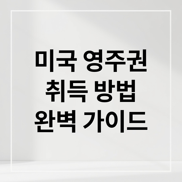 미국 영주권
취득 방법
완벽 가이드 (미국 영주권 취득 방법)