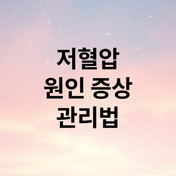 저혈압
원인 증상
관리법 (저혈압 증상 8가지)