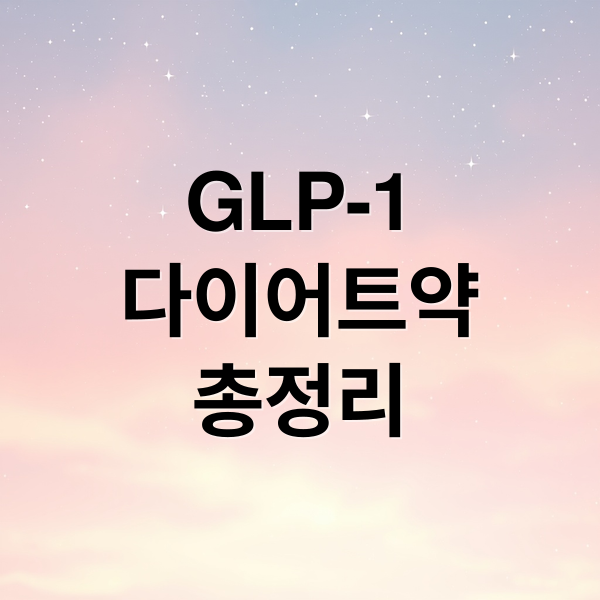 GLP-1
다이어트약
총정리 (GLP-1 다이어트 약)