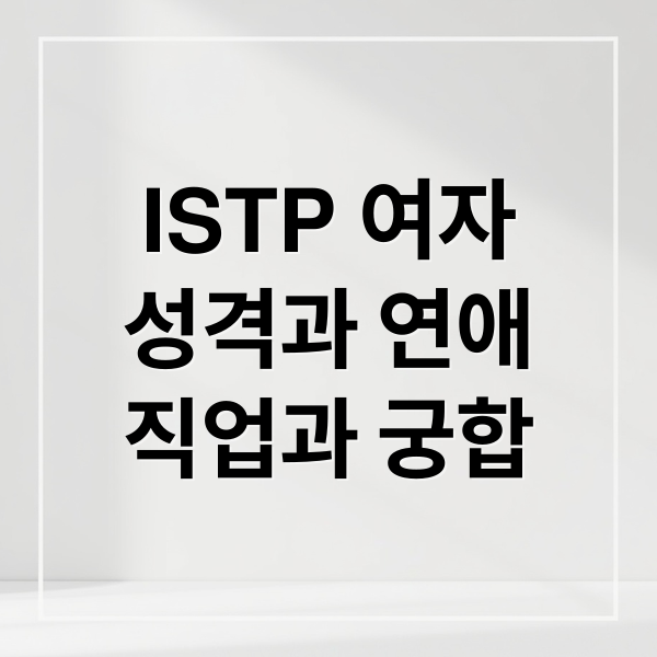 ISTP 여자
성격과 연애
직업과 궁합 (ISTP 여자 성격)