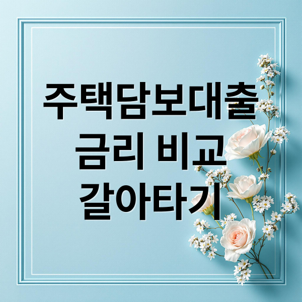 주택담보대출
금리 비교
갈아타기 (주택담보대출 금리 비교)