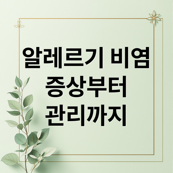 알레르기 비염
증상부터
관리까지 (알레르기성 비염: 초기증상과 예방, 치료 총정리)