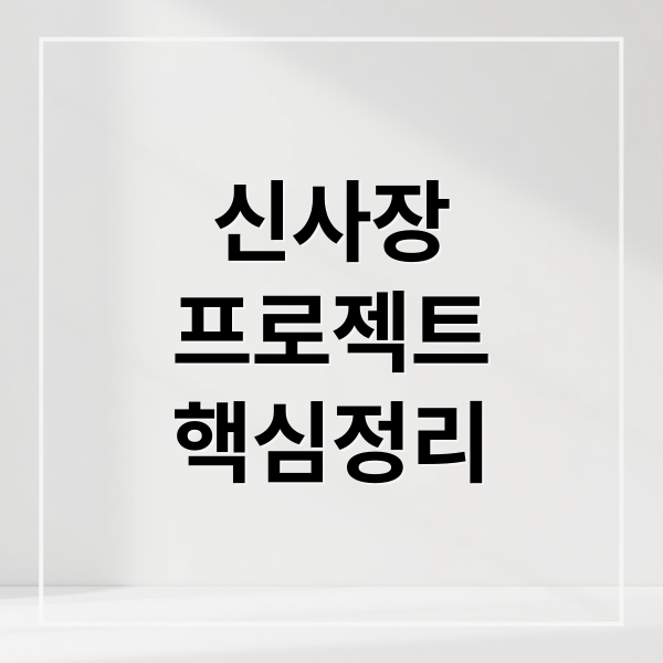 신사장
프로젝트
핵심정리 (신사장 프로젝트 등장인물)