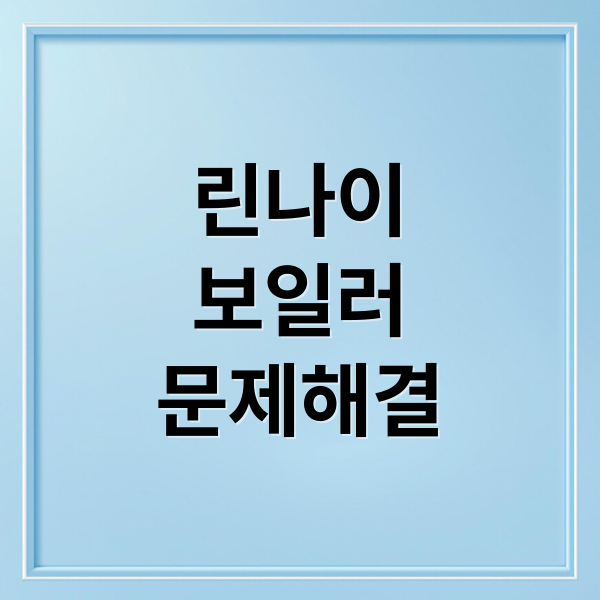 린나이
보일러
문제해결 (린나이 서비스센터)