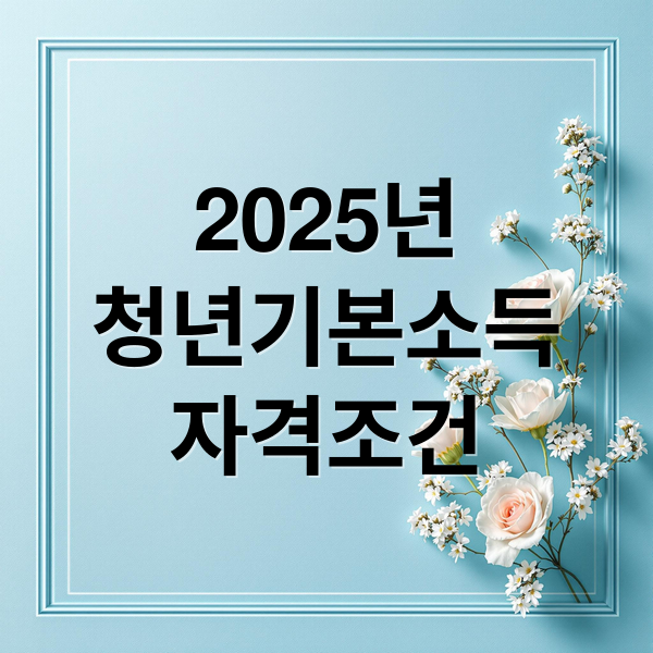 2025년
청년기본소득
자격조건 (청년기본소득 신청)