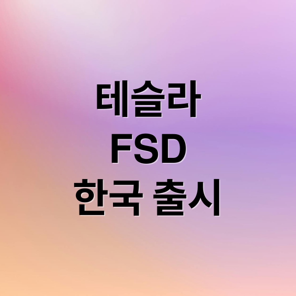 테슬라
FSD
한국 출시 (테슬라 FSD 기능 자율주행 성능 분석)