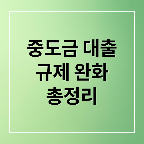 중도금 대출
규제 완화
총정리 (중도금 대출 규제 전략)