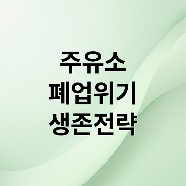 주유소
폐업위기
생존전략 (주유소 폐업 위기)