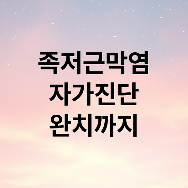 족저근막염
자가진단
완치까지 (족저 근막염 증상 치료법)