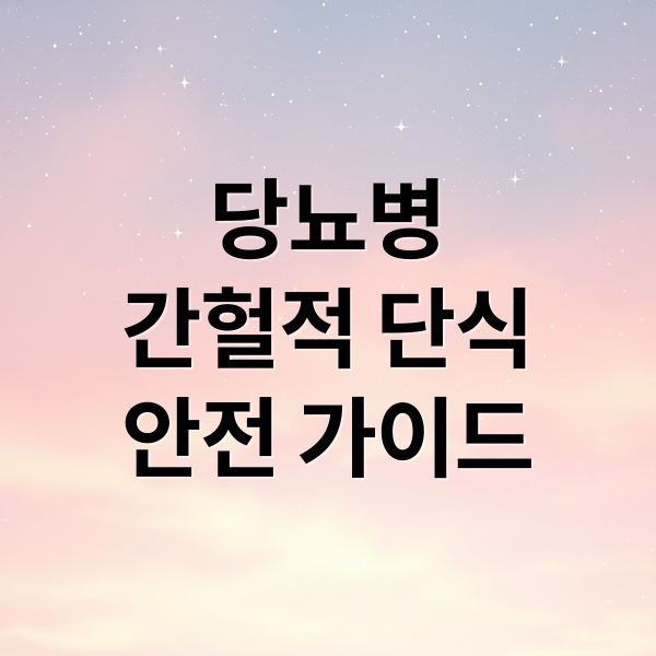 당뇨병
간헐적 단식
안전 가이드 (간헐적 단식, 당뇨에게 약일까 독일까)