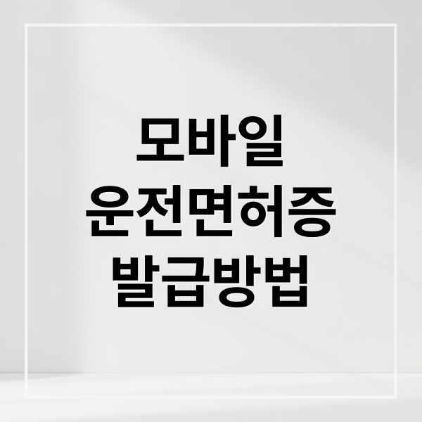 모바일
운전면허증
발급방법 (2026년 모바일 운전면허증 발급 및 ‘IC 면허증’ 차이점)