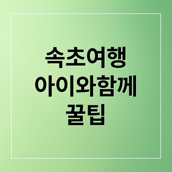 속초여행
아이와함께
꿀팁 (속초 아이랑 가볼만한곳 가족여행)