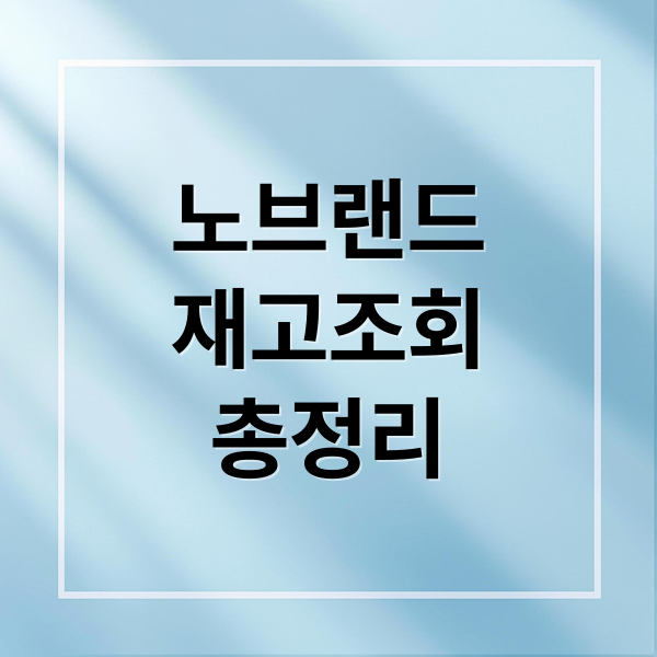 노브랜드
재고조회
총정리 (노브랜드 재고조회)