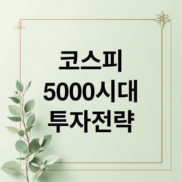 코스피
5000시대
투자전략 (코스피)