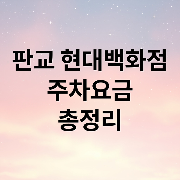 판교 현대백화점
주차요금
총정리 (판교 현대백화점 주차)