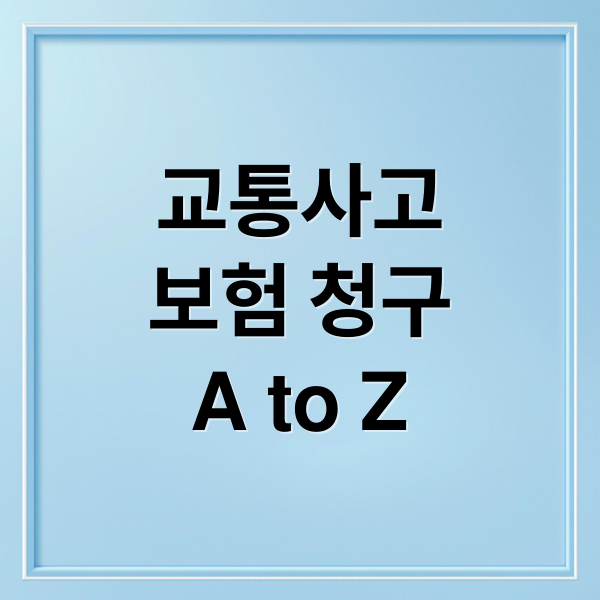 교통사고
보험 청구
A to Z (교통사고 보험 청구)