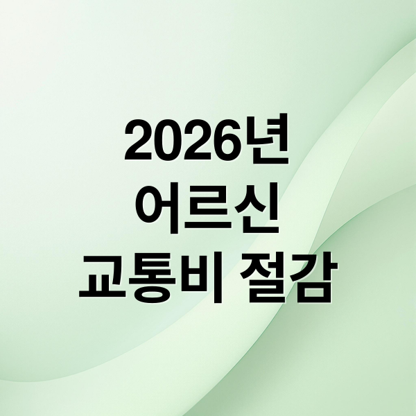 2026년
어르신
교통비 절감 (2026 기후동행카드 65세 이상 할인 가격)
