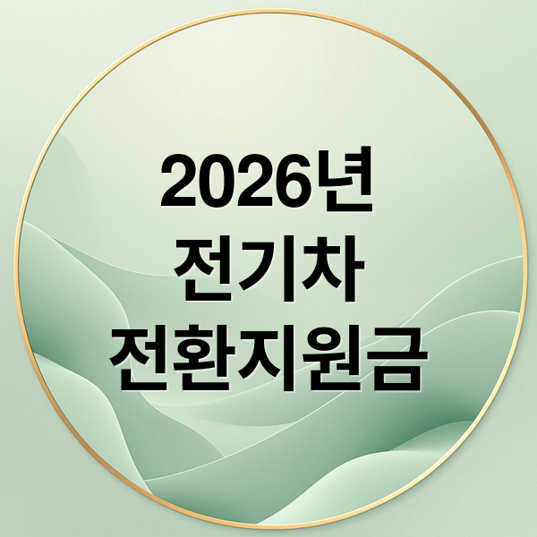 2026년
전기차
전환지원금 (2026 전기차 전환지워금 100만원  신청조건 국고보조금 모델별 확정금액)