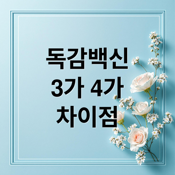 독감백신
3가 4가
차이점 (독감 3가 백신 4가 백신 비교)