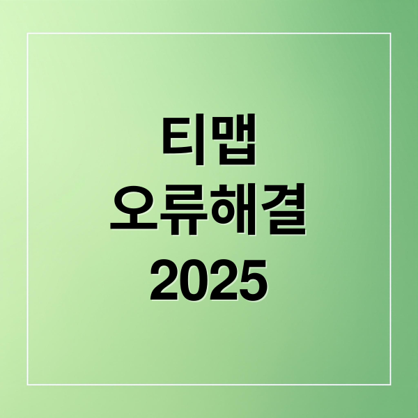 티맵
오류해결
2025 (티맵 오류 2025 해결방법)