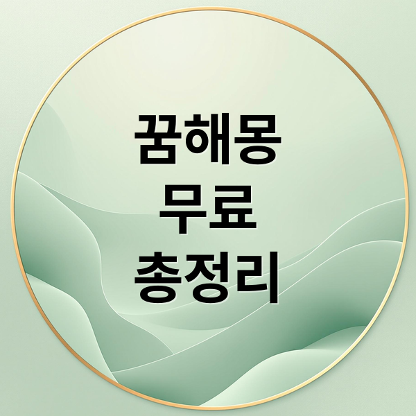 꿈해몽
무료
총정리 (꿈 해몽)